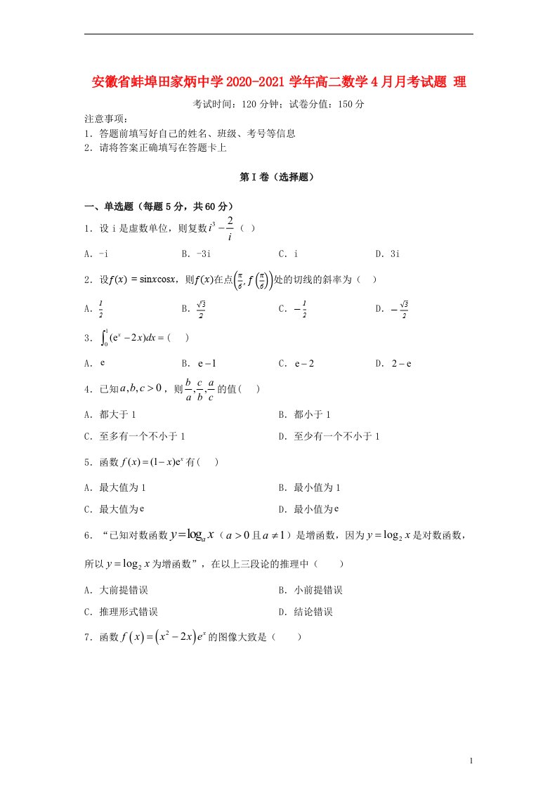 安徽省蚌埠田家炳中学2020_2021学年高二数学4月月考试题理