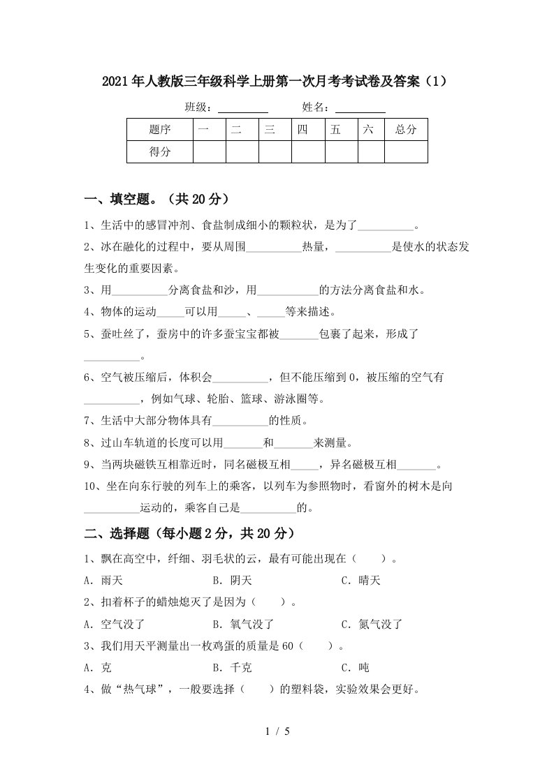 2021年人教版三年级科学上册第一次月考考试卷及答案1