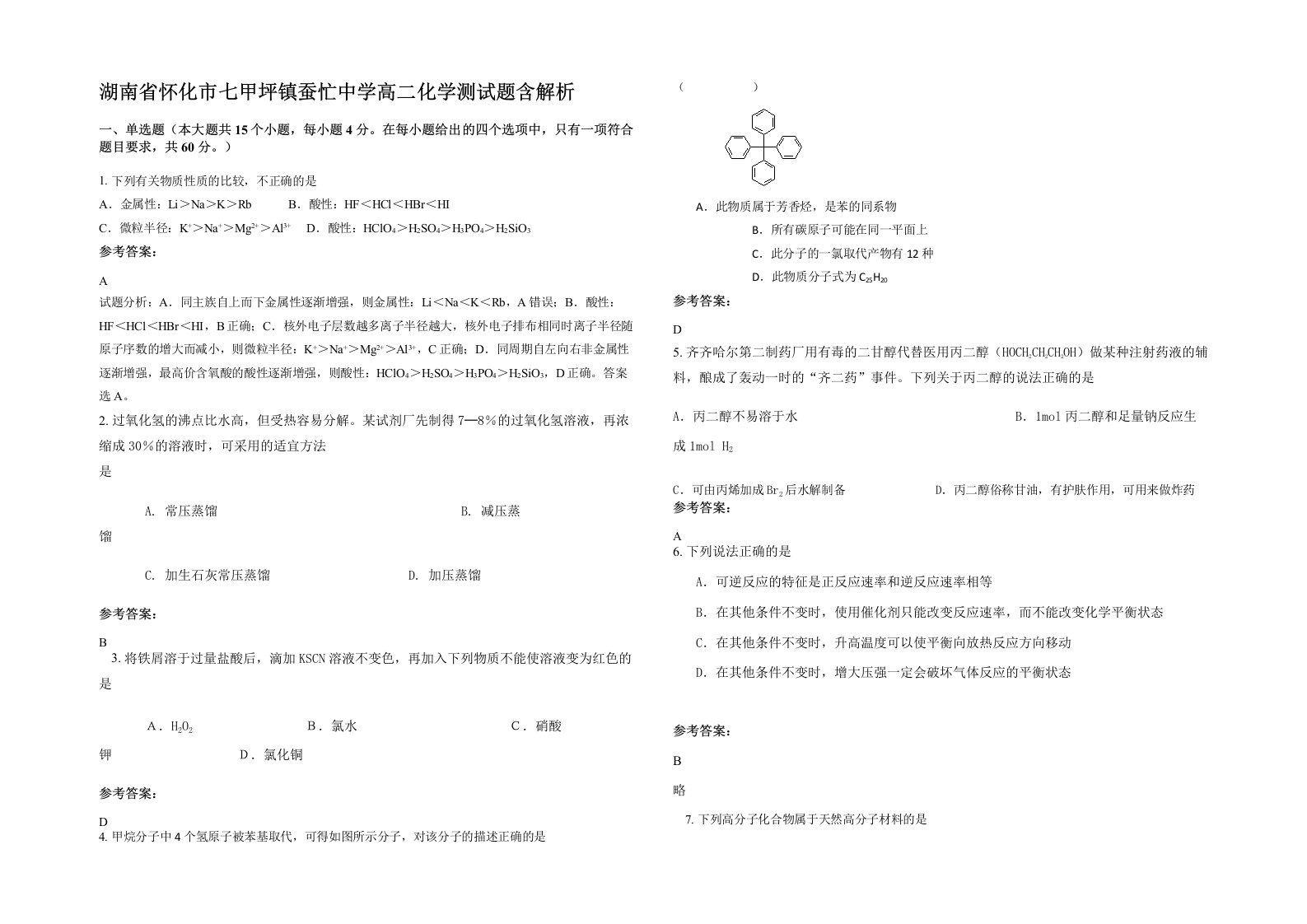 湖南省怀化市七甲坪镇蚕忙中学高二化学测试题含解析