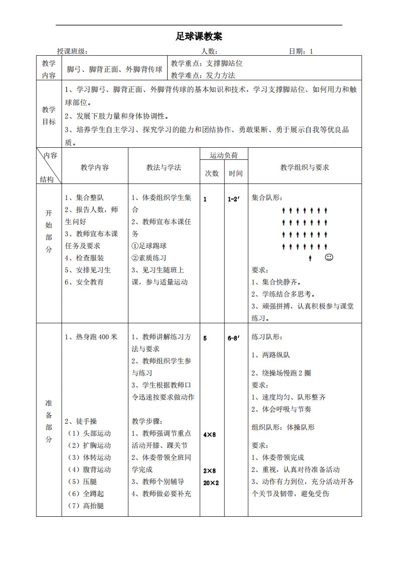 初中足球课教案(全册)