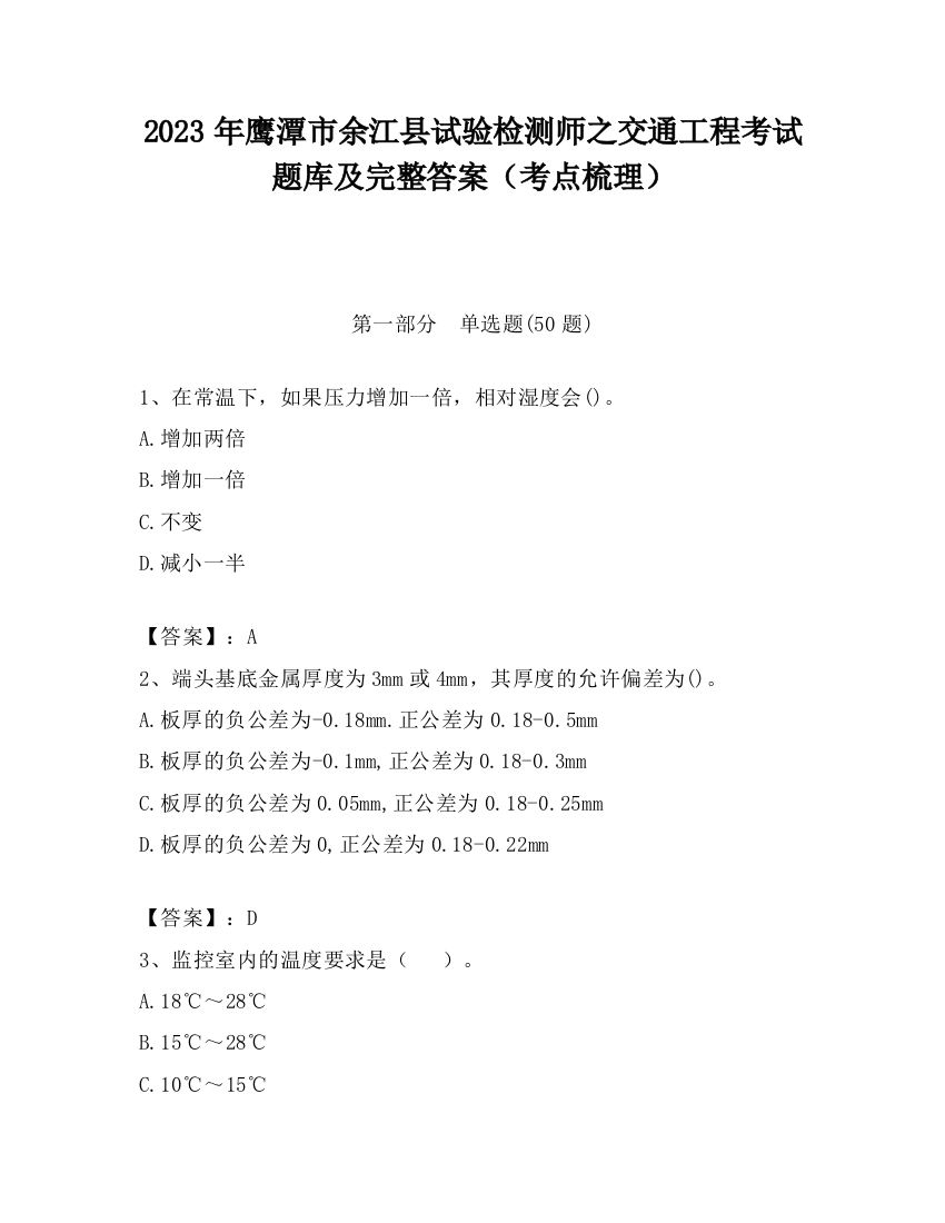 2023年鹰潭市余江县试验检测师之交通工程考试题库及完整答案（考点梳理）