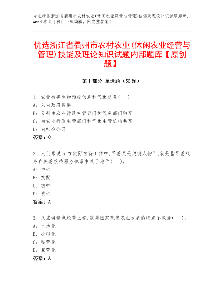 优选浙江省衢州市农村农业(休闲农业经营与管理)技能及理论知识试题内部题库【原创题】