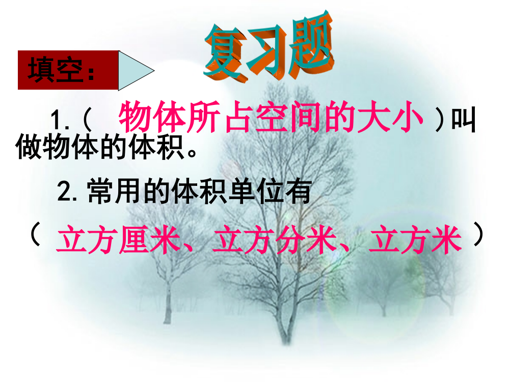 苏教版数学六年级上册《长方体和正方体体积的计算》课件