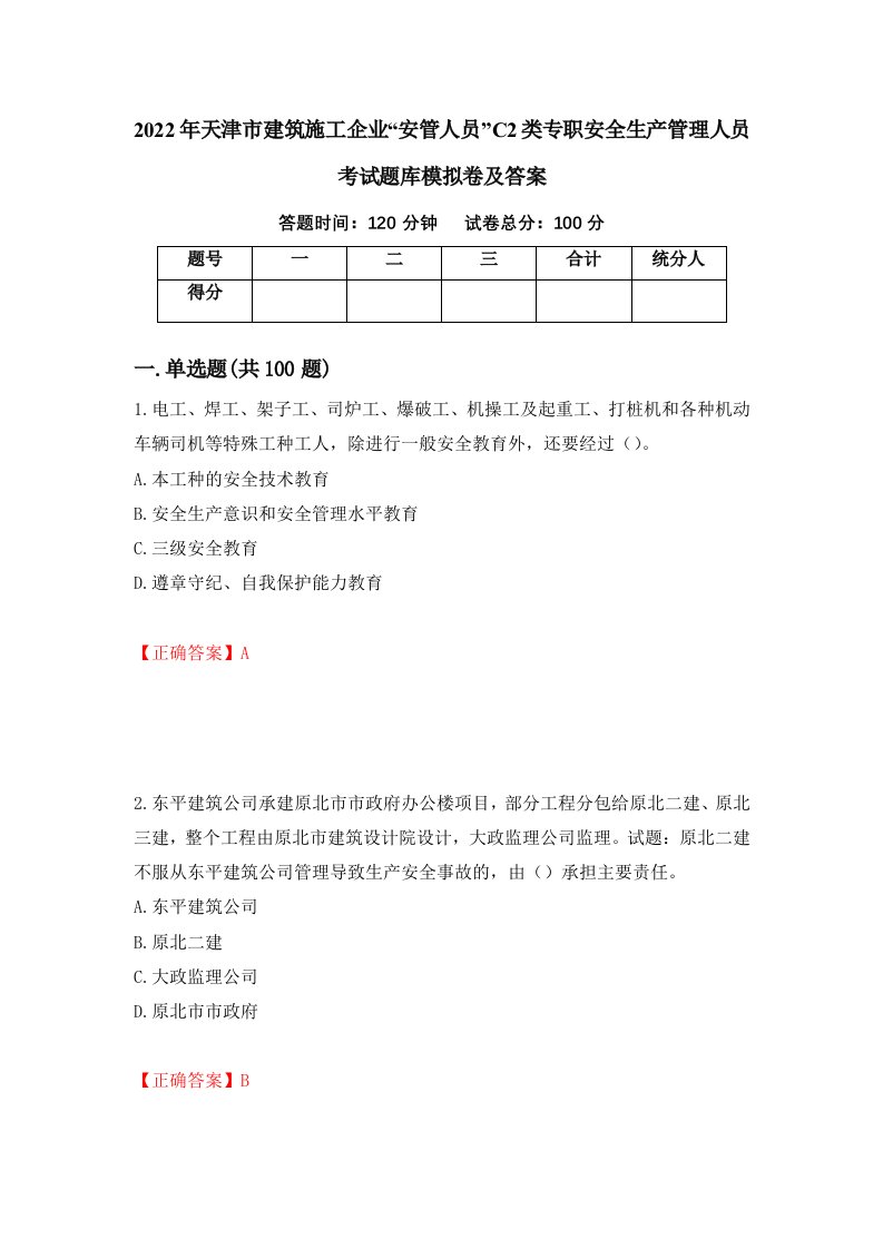 2022年天津市建筑施工企业安管人员C2类专职安全生产管理人员考试题库模拟卷及答案47