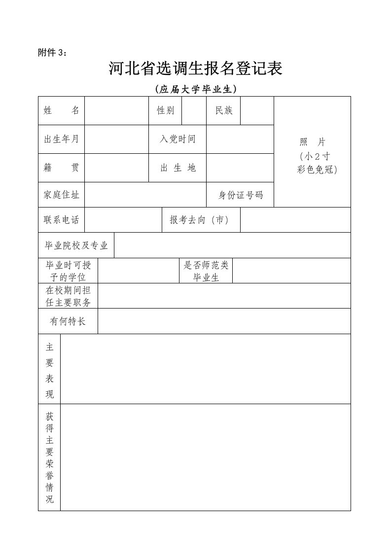 河北省选调生报名登记表