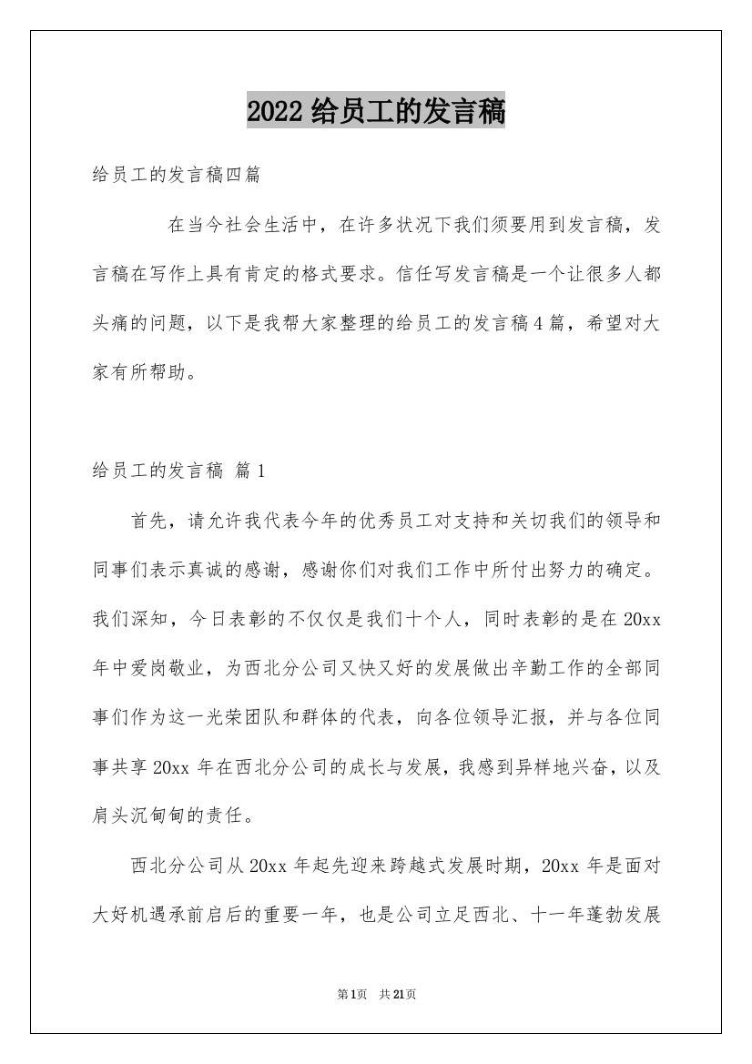 2022给员工的发言稿_28