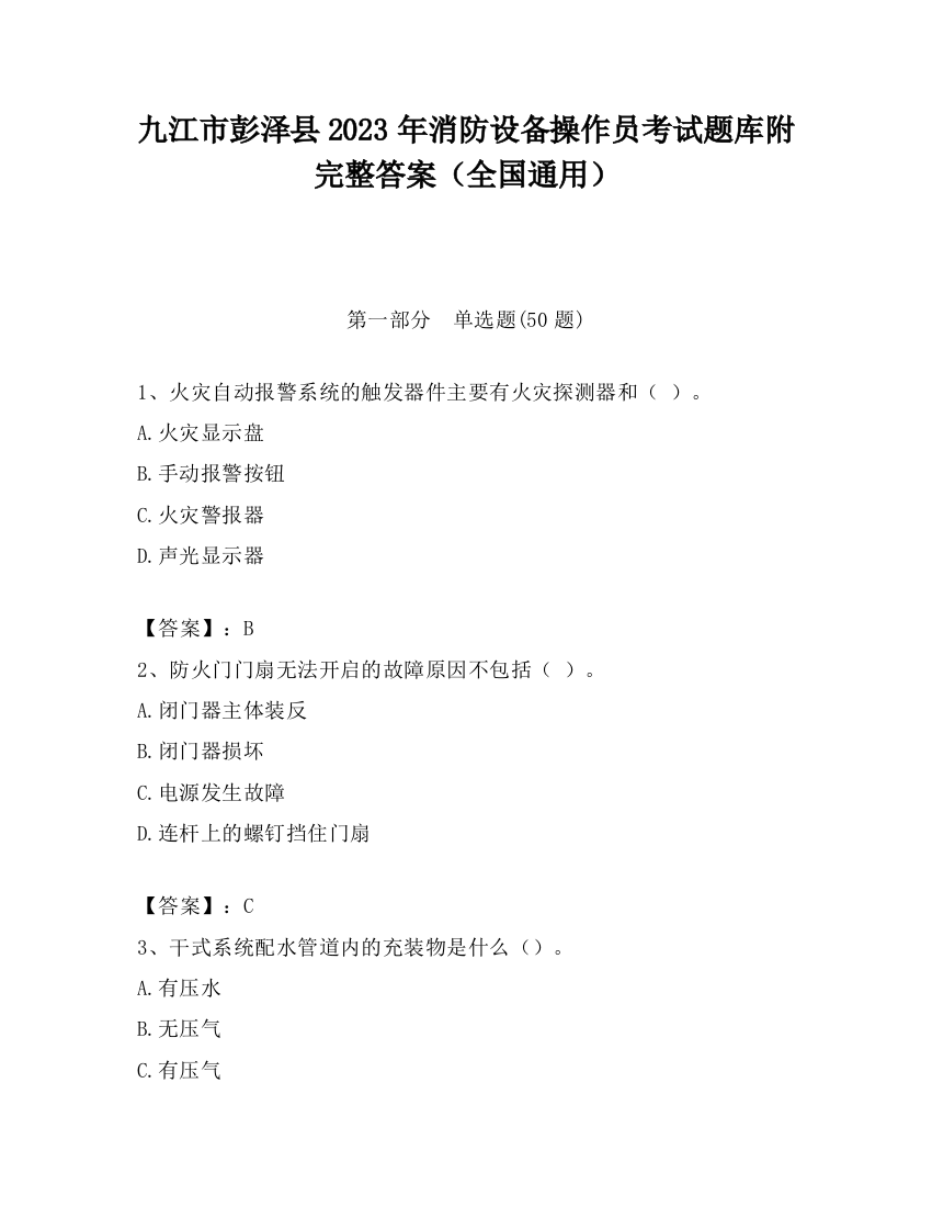 九江市彭泽县2023年消防设备操作员考试题库附完整答案（全国通用）