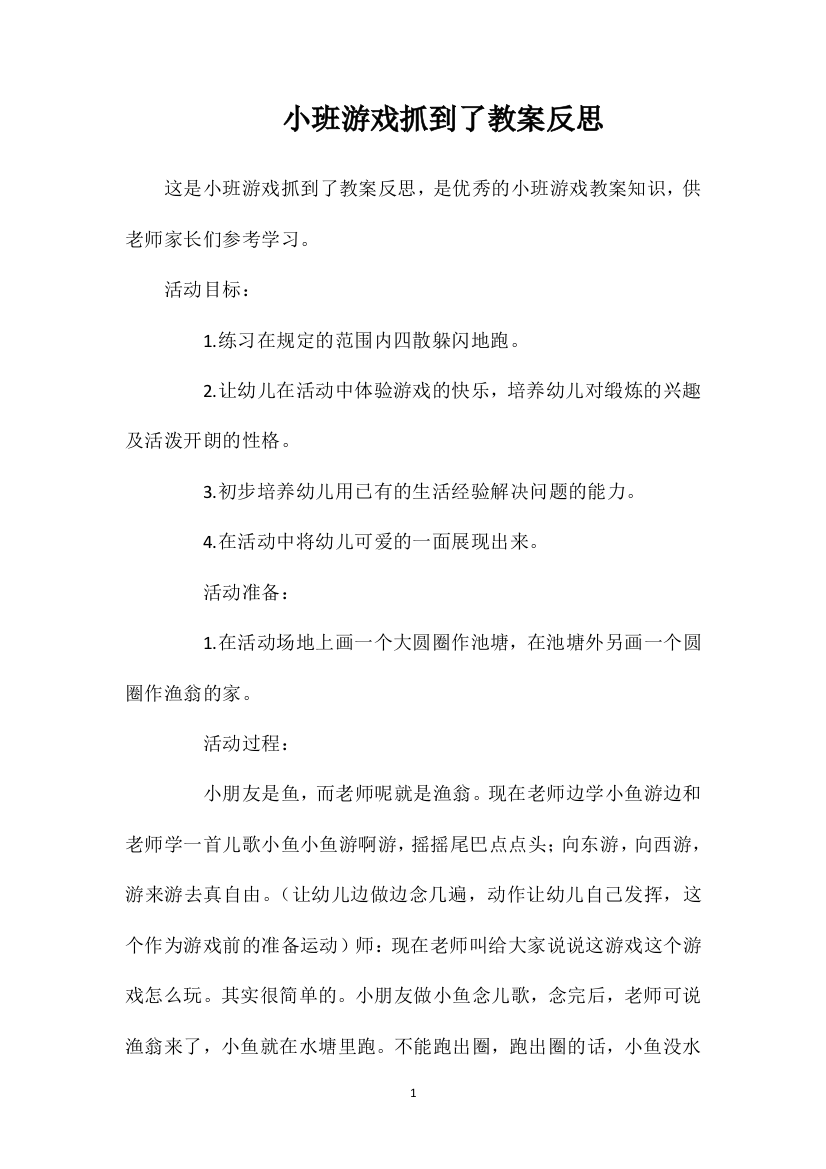 小班游戏抓到了教案反思