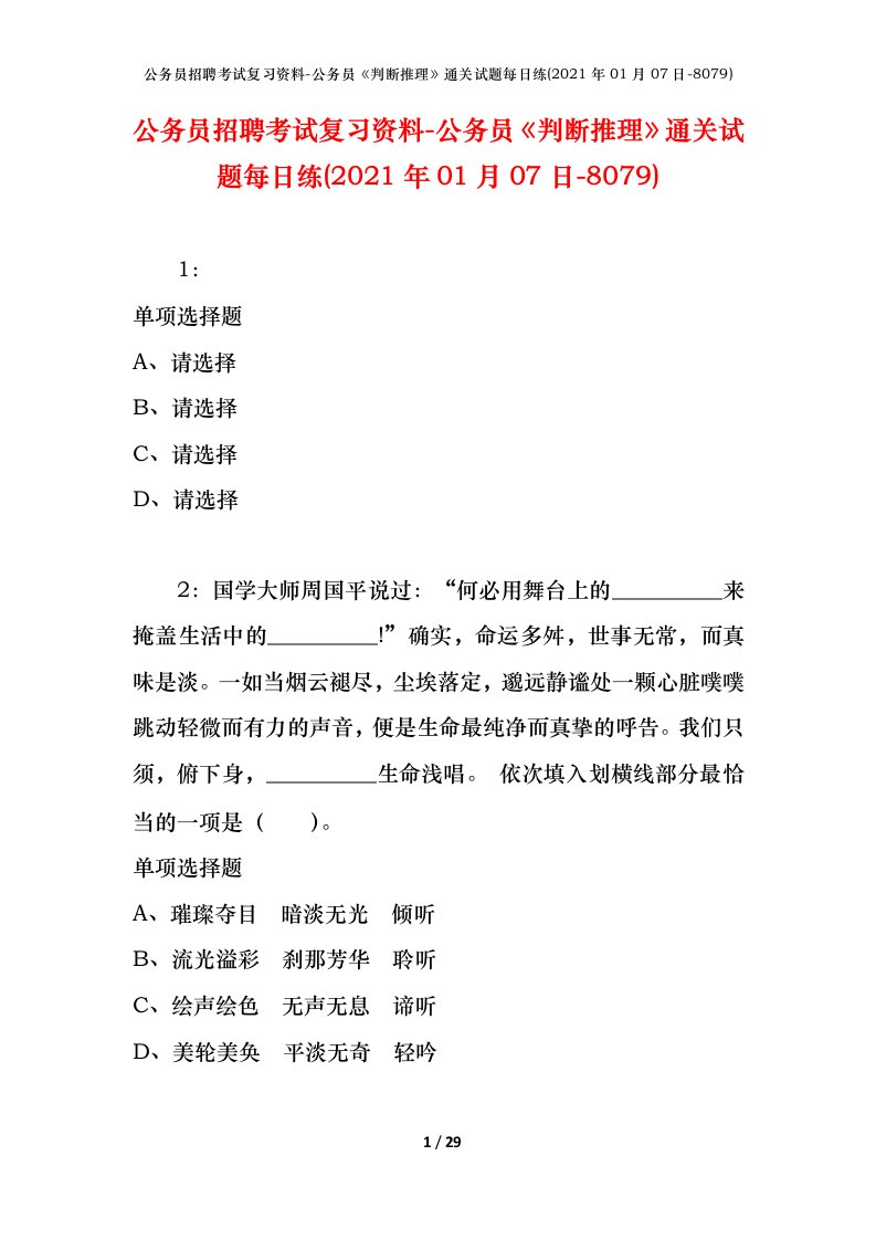 公务员招聘考试复习资料-公务员判断推理通关试题每日练2021年01月07日-8079