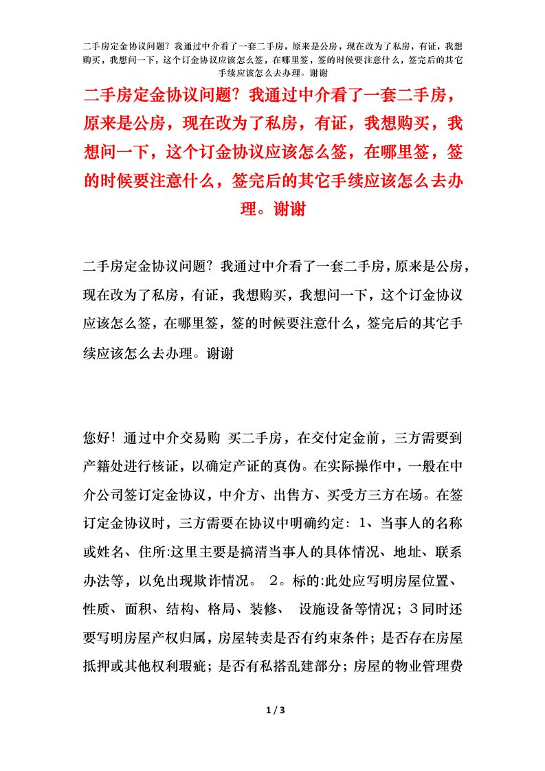 二手房定金协议问题我通过中介看了一套二手房原来是公房现在改为了私房有证我想购买我想问一下这个订金协议应该怎么签在哪里签签的时候要注意什么签完后的其它手续应该怎么去办理谢谢