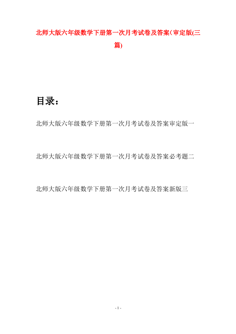 北师大版六年级数学下册第一次月考试卷及答案审定版(三篇)