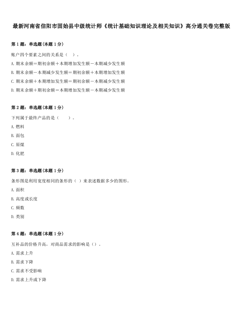 最新河南省信阳市固始县中级统计师《统计基础知识理论及相关知识》高分通关卷完整版