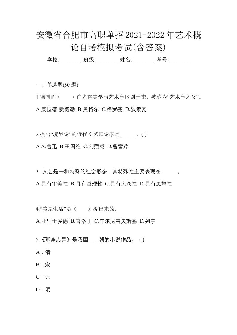 安徽省合肥市高职单招2021-2022年艺术概论自考模拟考试含答案