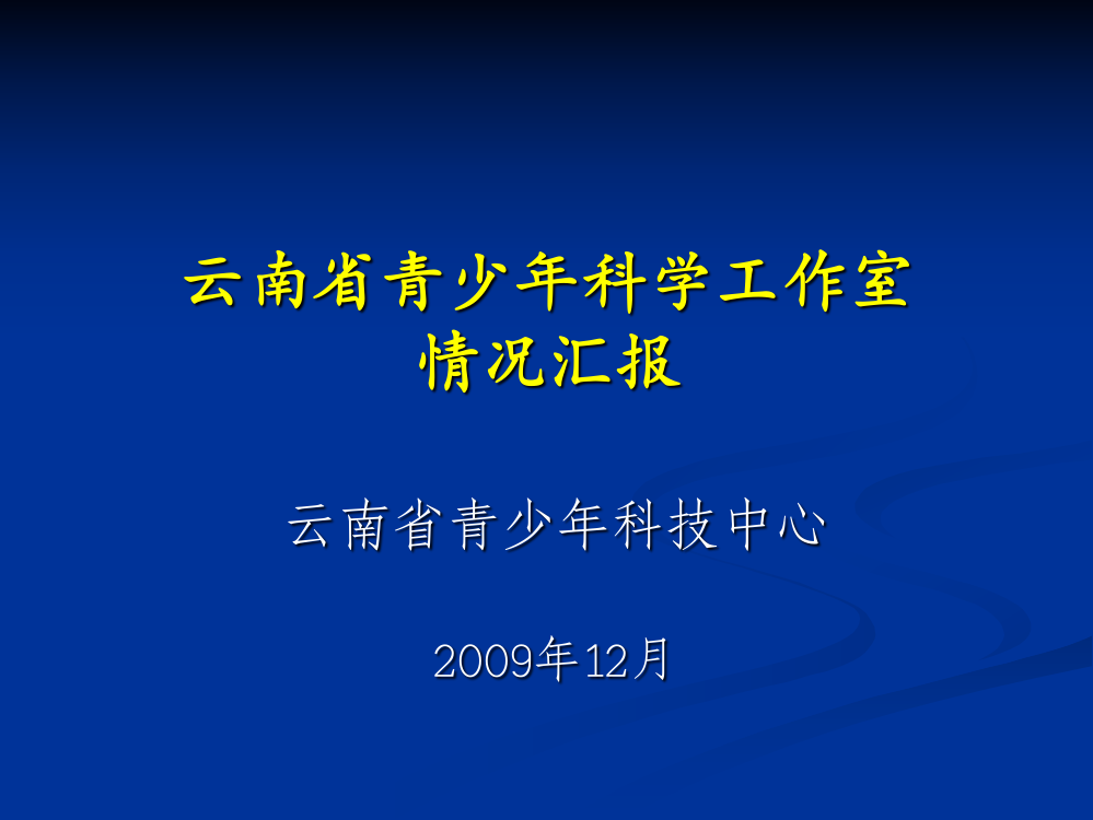 云南省青少年科学工作室-情况汇报