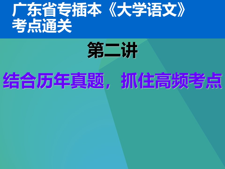 02.专插本《大学语文》-第二讲：结合历年真题