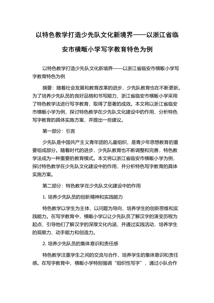 以特色教学打造少先队文化新境界——以浙江省临安市横畈小学写字教育特色为例