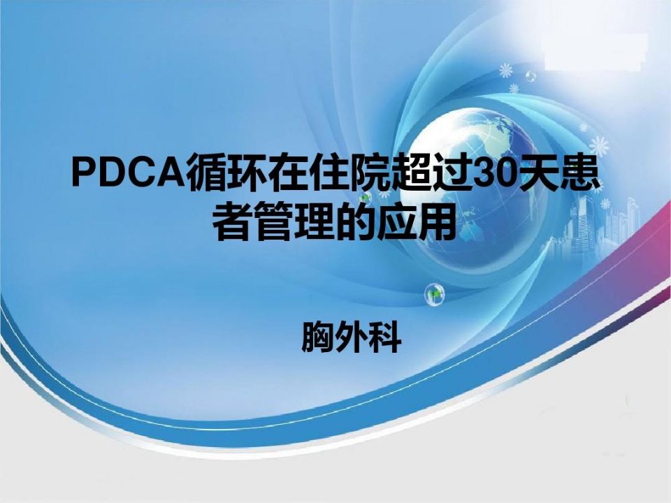 胸外科PDCA改进案例