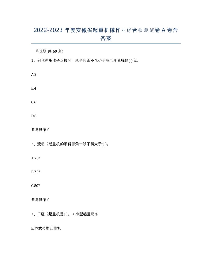 20222023年度安徽省起重机械作业综合检测试卷A卷含答案