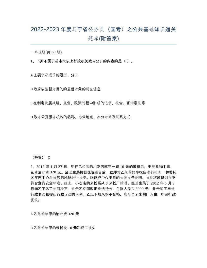 2022-2023年度辽宁省公务员国考之公共基础知识通关题库附答案