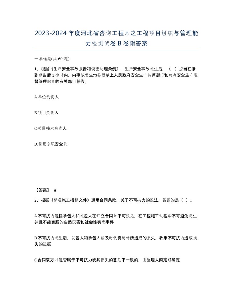 2023-2024年度河北省咨询工程师之工程项目组织与管理能力检测试卷B卷附答案