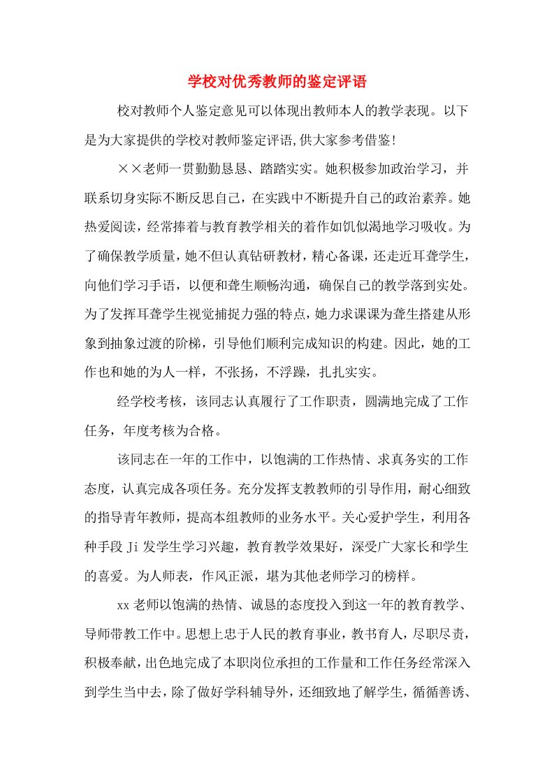 学校对优秀教师的鉴定评语