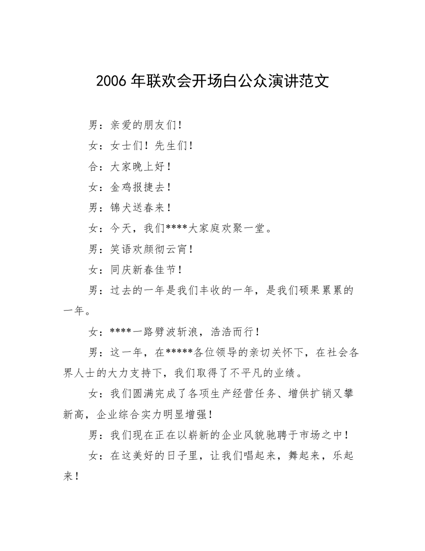 2006年联欢会开场白公众演讲范文