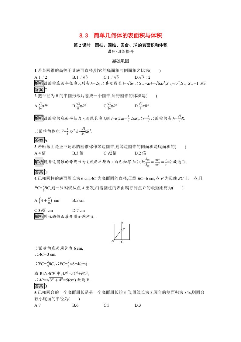 2021_2022学年新教材高中数学第8章立体几何初步8.3第2课时圆柱圆锥圆台球的表面积和体积训练含解析新人教A版必修第二册20210529234