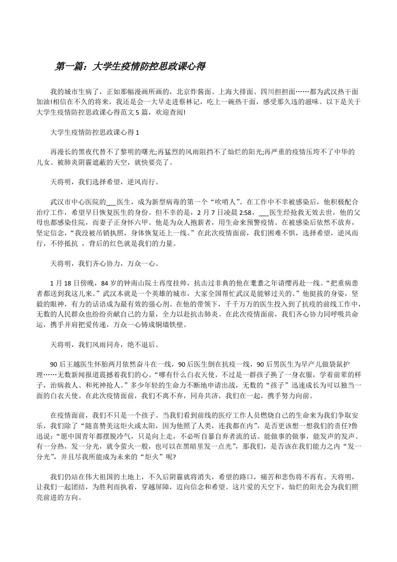 大学生疫情防控思政课心得[5篇材料][修改版]