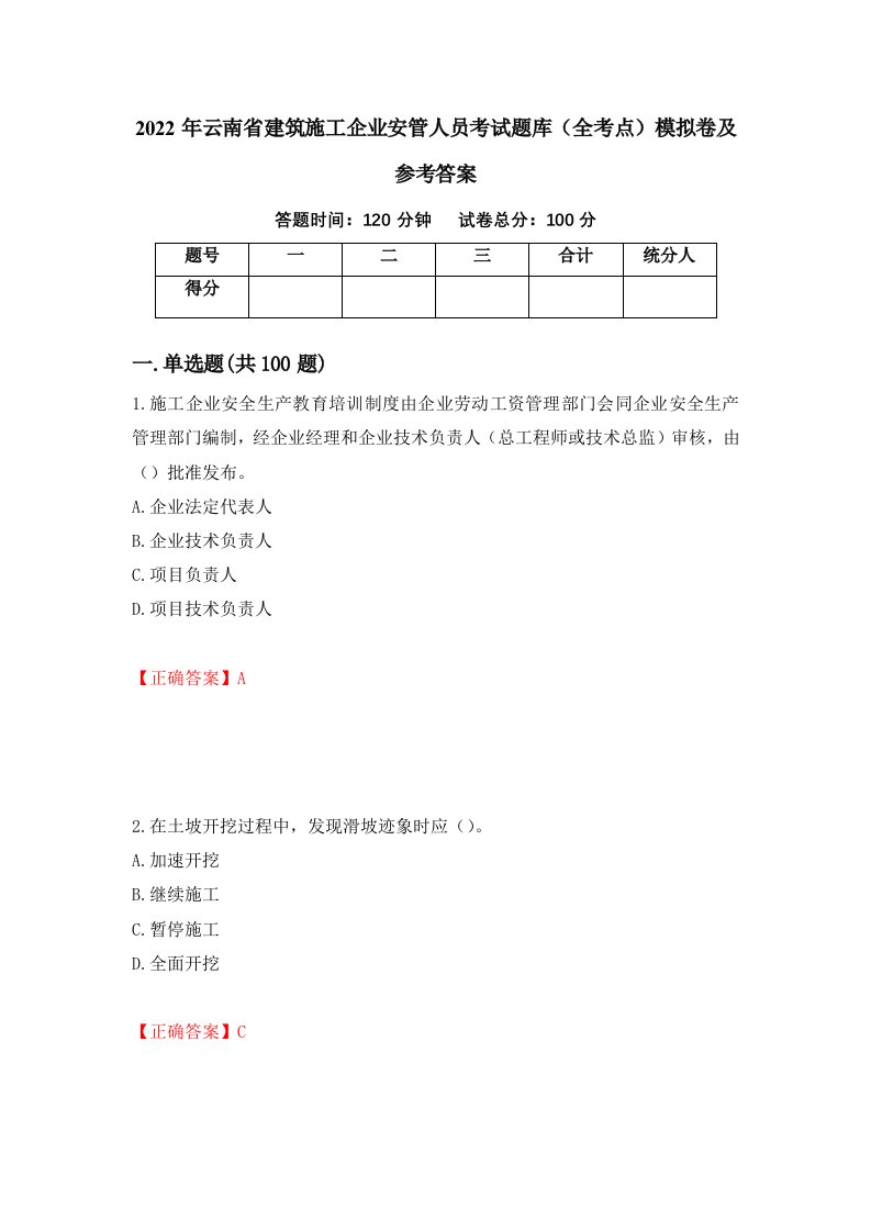 2022年云南省建筑施工企业安管人员考试题库全考点模拟卷及参考答案11