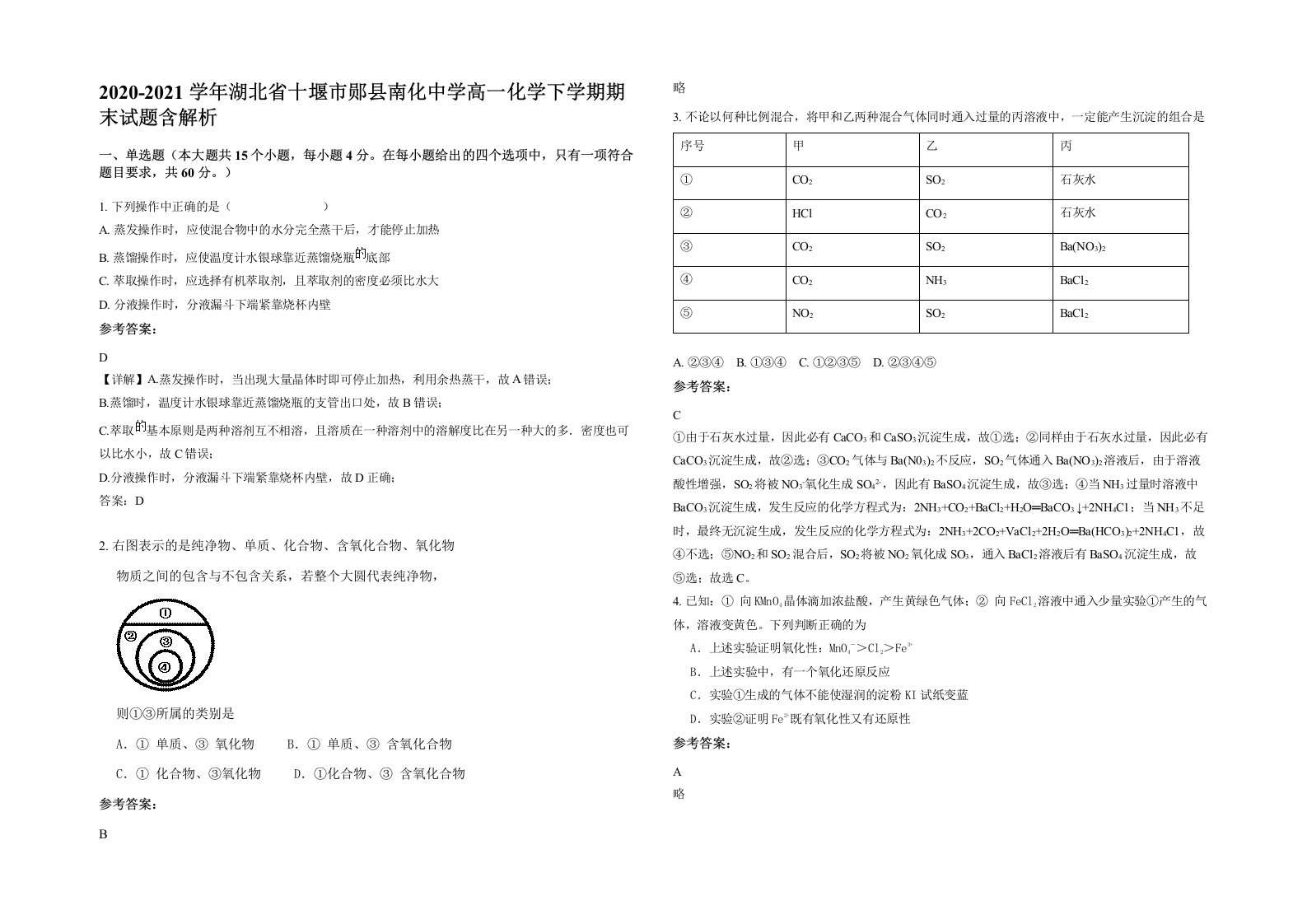 2020-2021学年湖北省十堰市郧县南化中学高一化学下学期期末试题含解析