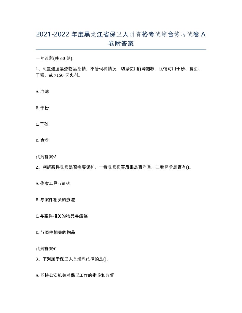 2021-2022年度黑龙江省保卫人员资格考试综合练习试卷A卷附答案