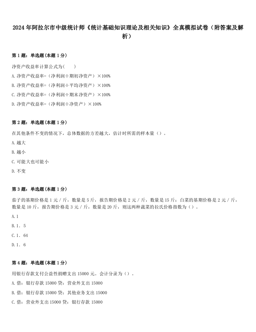 2024年阿拉尔市中级统计师《统计基础知识理论及相关知识》全真模拟试卷（附答案及解析）