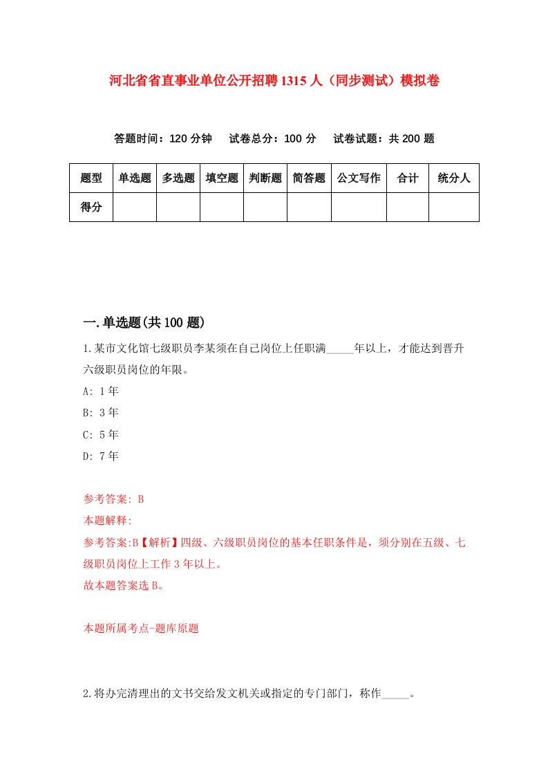 河北省省直事业单位公开招聘1315人同步测试模拟卷第34套