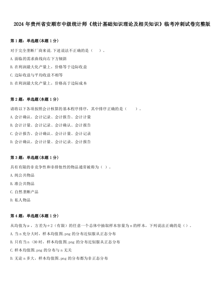 2024年贵州省安顺市中级统计师《统计基础知识理论及相关知识》临考冲刺试卷完整版