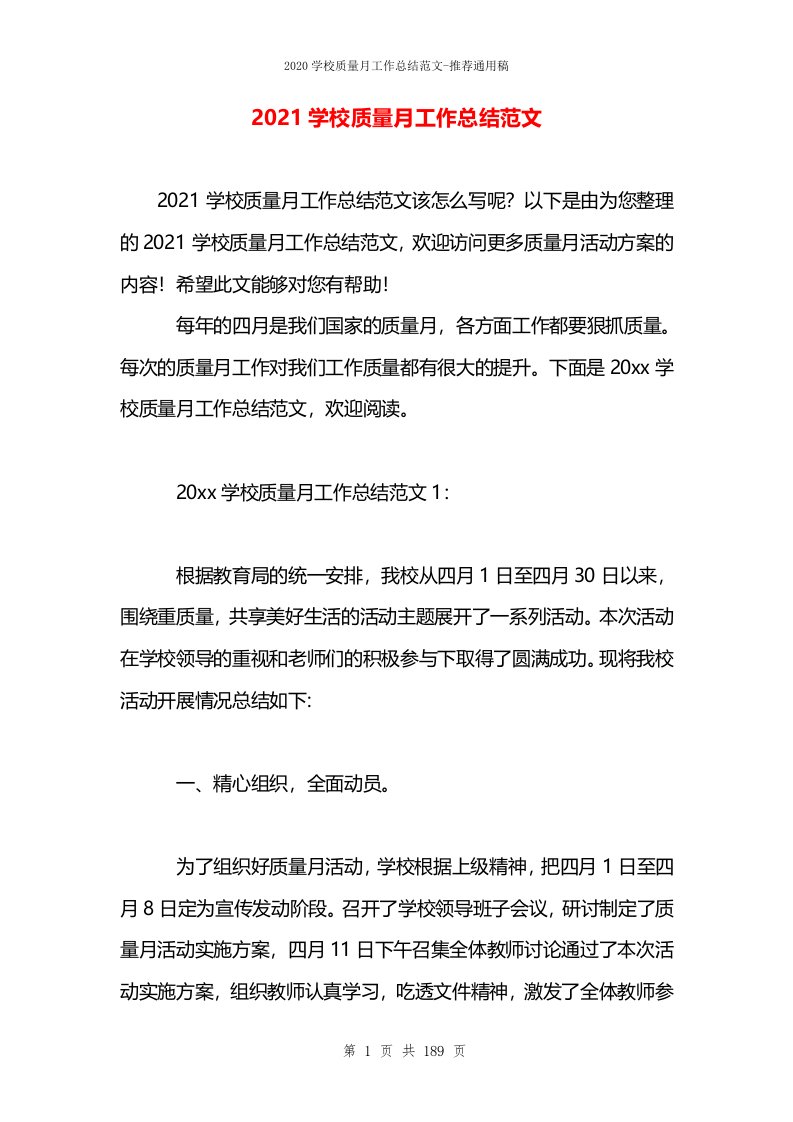 2021学校质量月工作总结范文