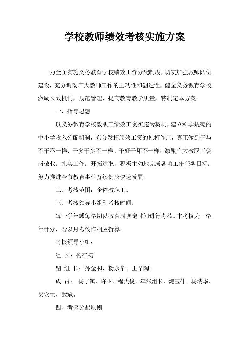 学校教师绩效考核实施方案