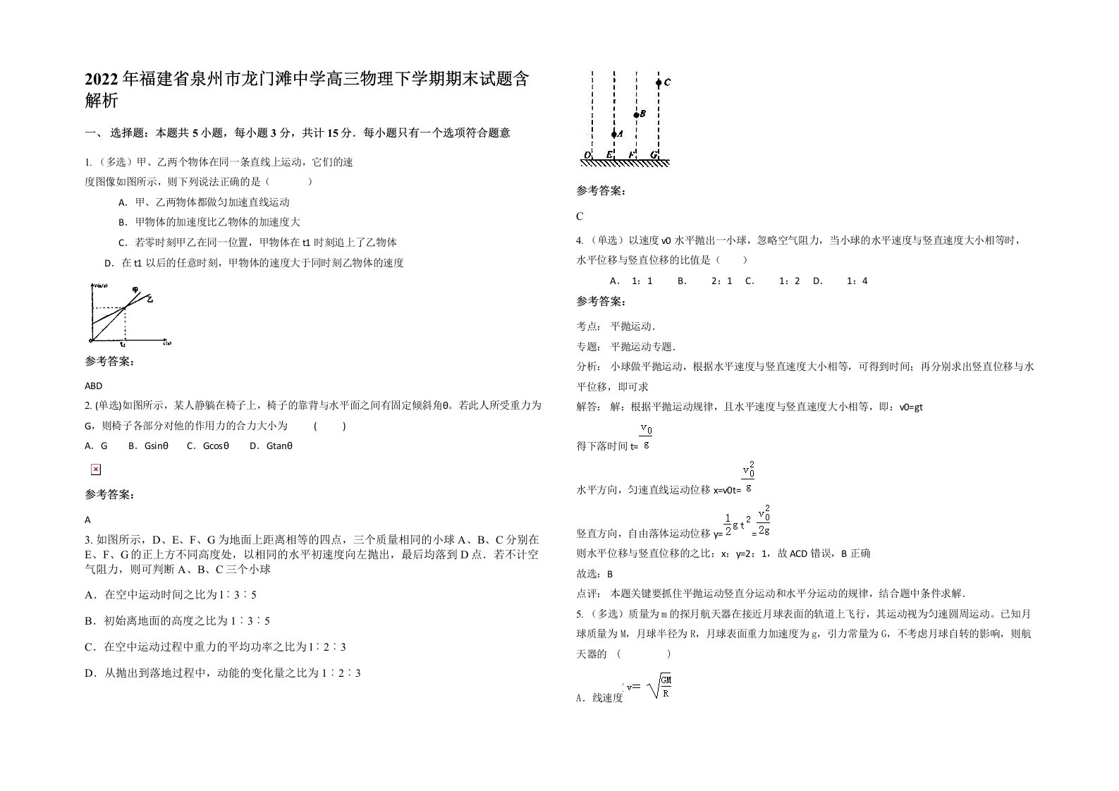 2022年福建省泉州市龙门滩中学高三物理下学期期末试题含解析