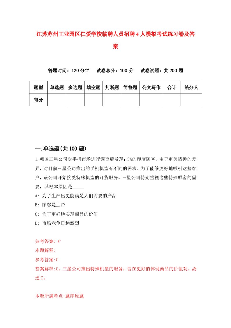 江苏苏州工业园区仁爱学校临聘人员招聘4人模拟考试练习卷及答案第4版