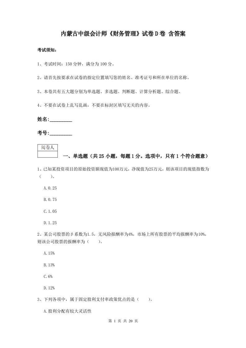 内蒙古中级会计师财务管理试卷D卷含答案