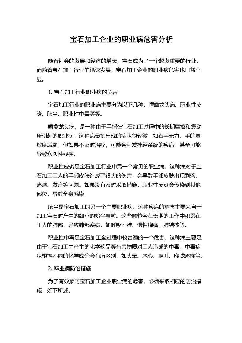 宝石加工企业的职业病危害分析