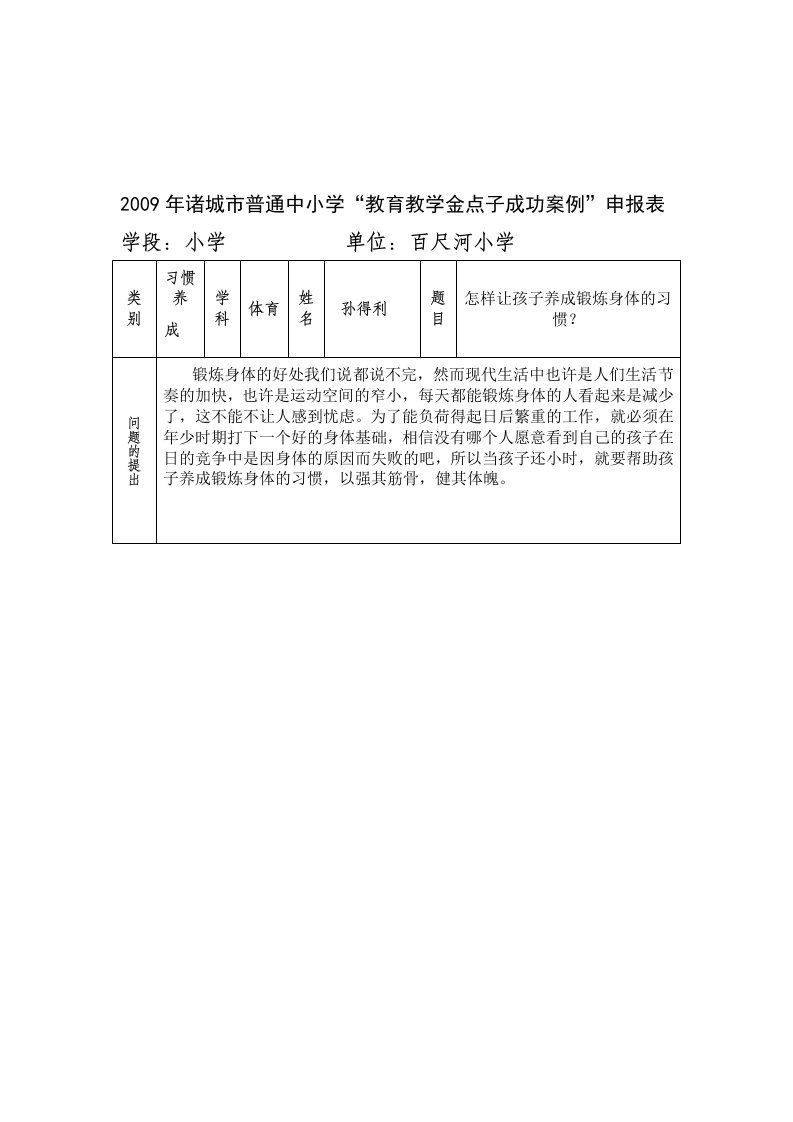 金点子案例：怎样让孩子养成锻炼身体的习惯