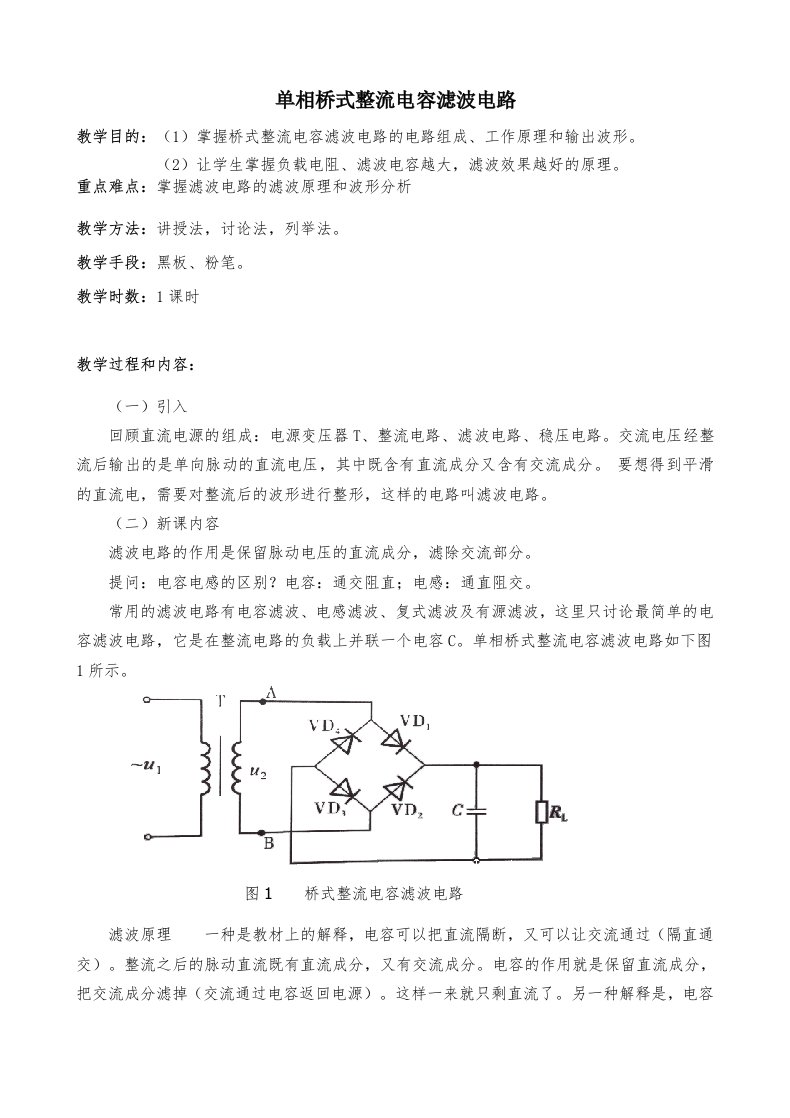 单相桥式整流电容滤波电路