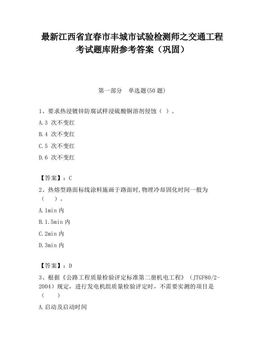 最新江西省宜春市丰城市试验检测师之交通工程考试题库附参考答案（巩固）