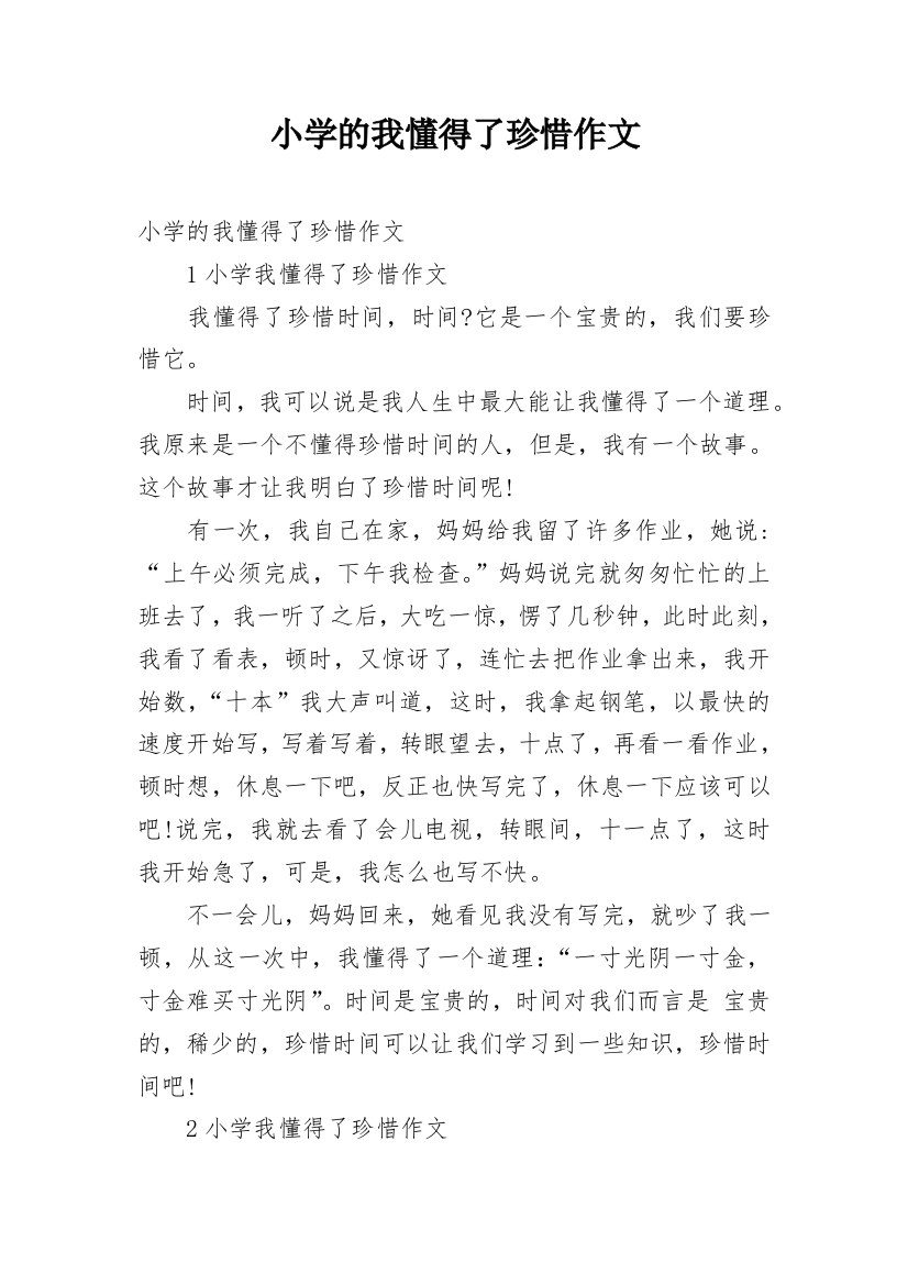 小学的我懂得了珍惜作文