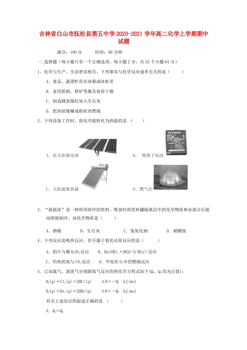 吉林省白山市抚松县第五中学2020-2021学年高二化学上学期期中试题