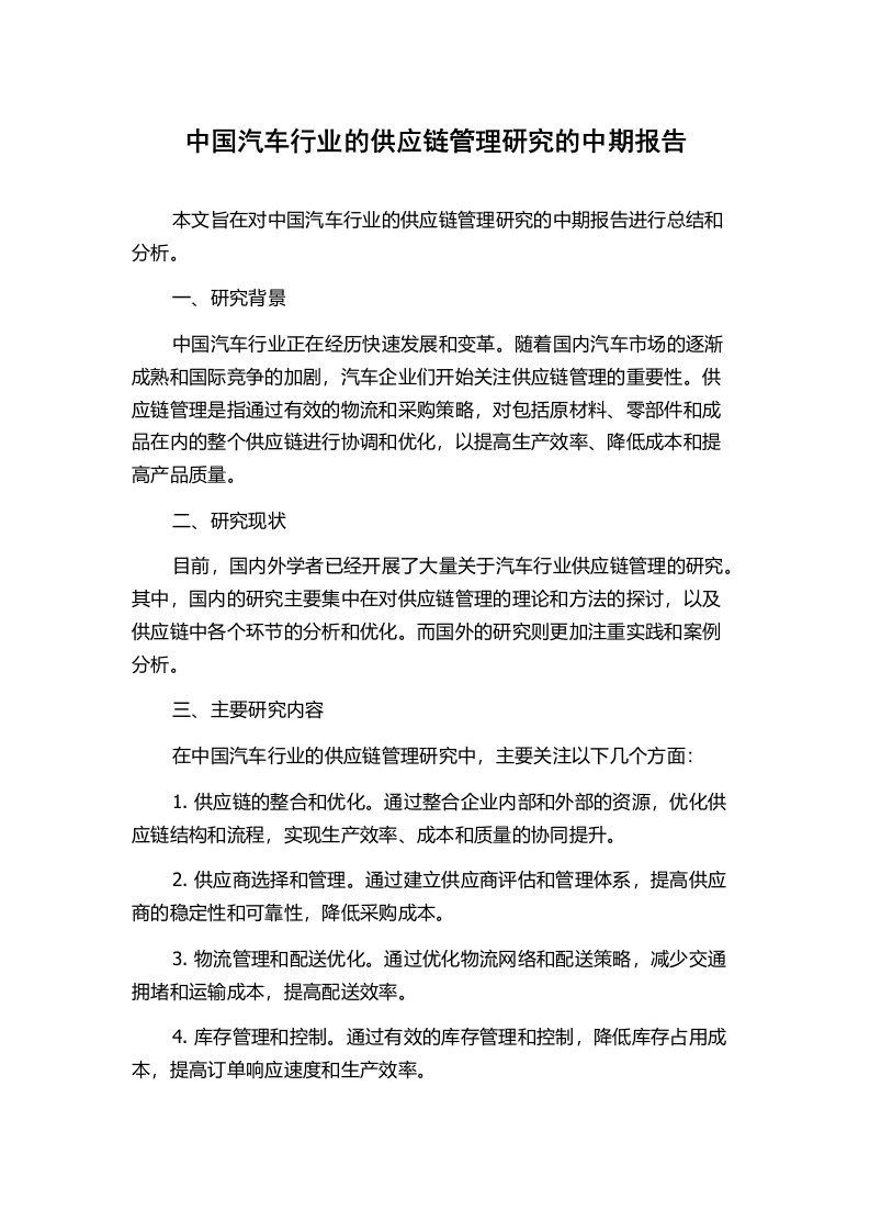 中国汽车行业的供应链管理研究的中期报告