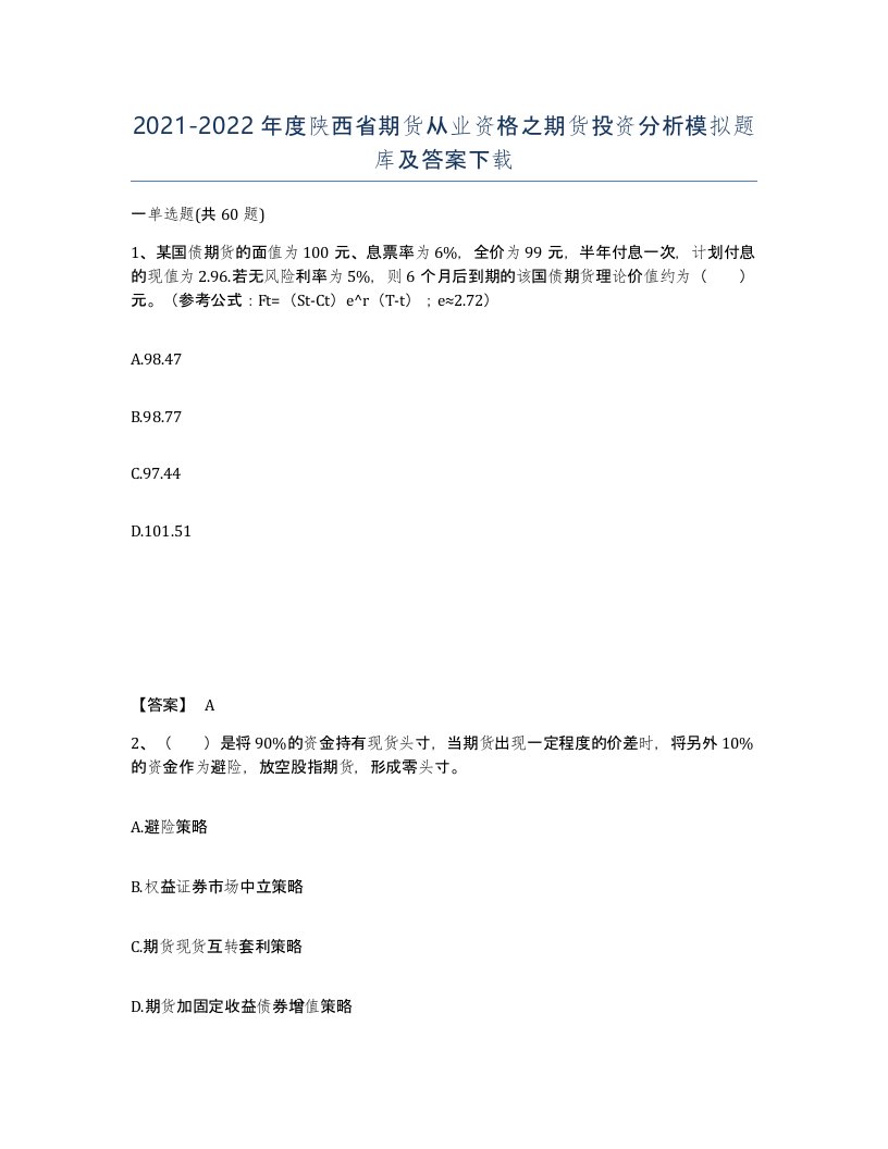 2021-2022年度陕西省期货从业资格之期货投资分析模拟题库及答案