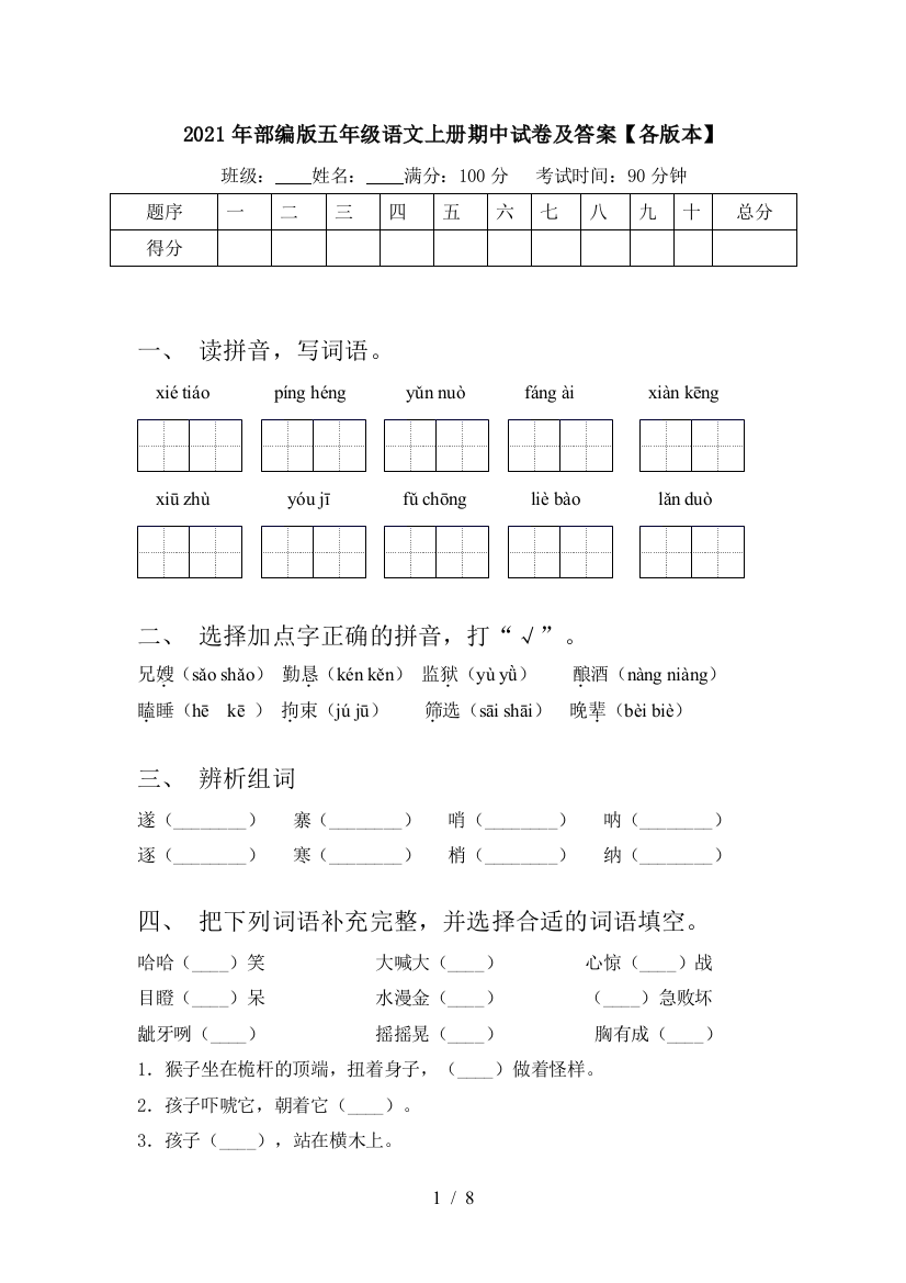 2021年部编版五年级语文上册期中试卷及答案【各版本】