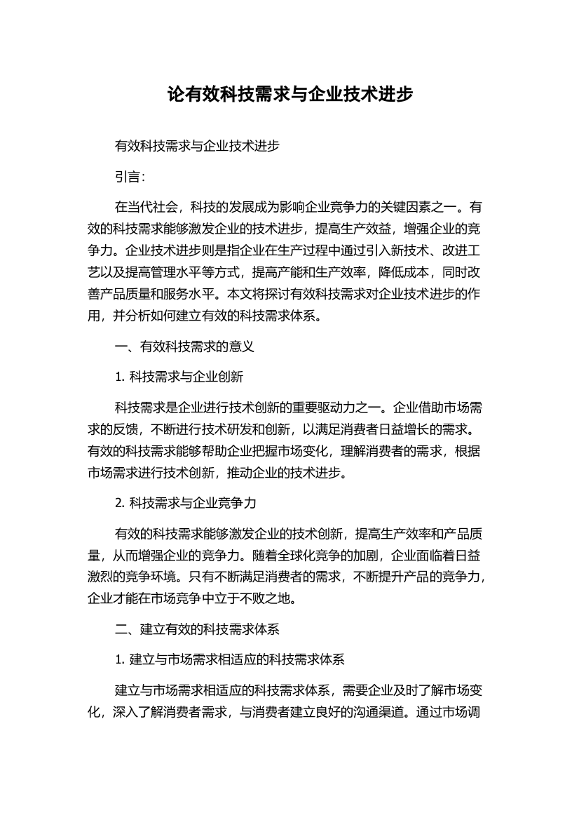 论有效科技需求与企业技术进步