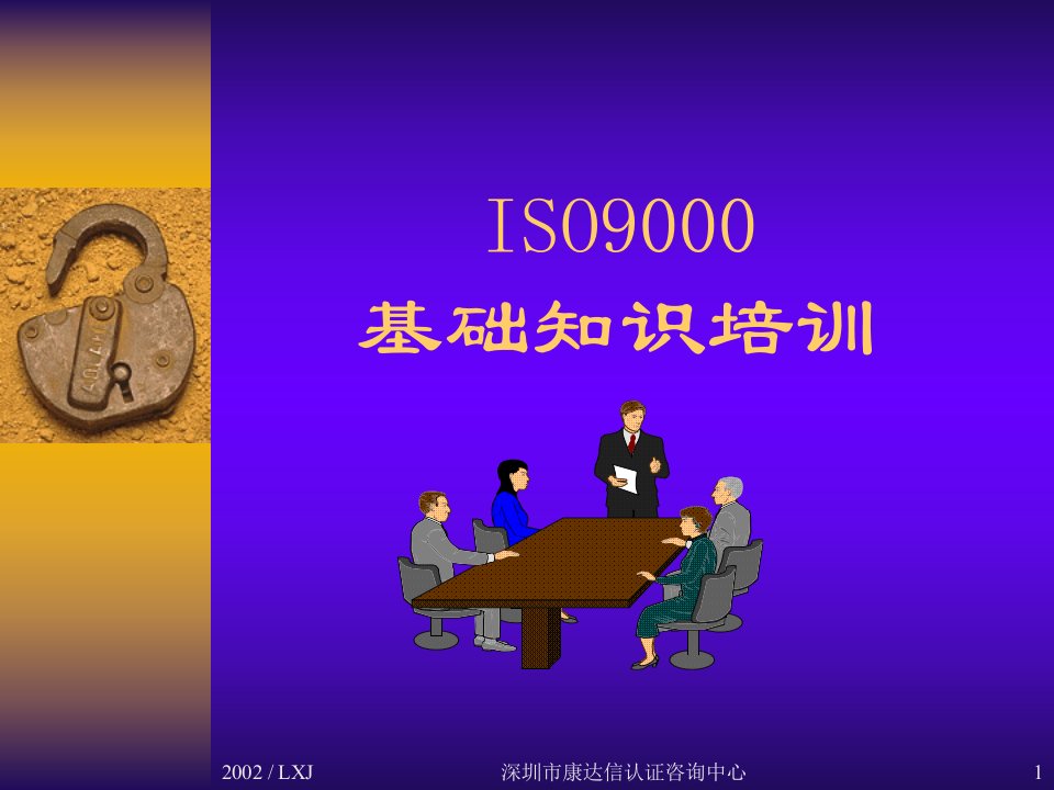 ISO9000质量体系基础知识培训